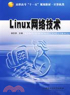 LINUX網絡技術(簡體書)