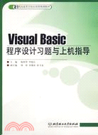 Visual Basic程序設計習題與上機指導（簡體書）