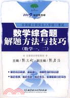 全國碩士研究生入學統一考試數學綜合題解題方法與技巧(數學一.二)（簡體書）