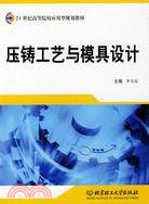 壓鑄工藝與模具設計（簡體書）