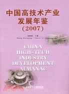 2007-中國高技術產業發展年鑑（簡體書）