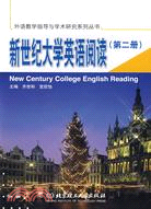 新世紀大學英語閱讀.第二冊（簡體書）