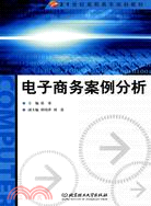 電子商務案例分析（簡體書）