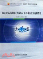 Pro/ENGINEER Wildfire 3.0 模具設計範例教程（簡體書）