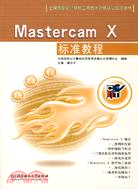 MASRERCAM X 標準教程（簡體書）