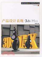 產品設計表現·3ds Max（簡體書）