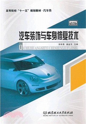 汽車裝飾與車身修復技術（簡體書）