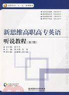 新思維高職高專英語聽說教程(第2冊)（簡體書）