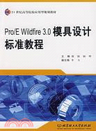 Pro/E Wildfire 3.0 模具設計標準教程（簡體書）