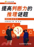 謎題訓練營:提高判斷力的推理謎題-挑戰公務員考試（簡體書）