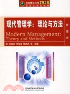 現代管理學：理論與方法（簡體書）