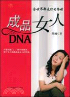 成品女人DNA：全世界都是你的陪嫁（簡體書）