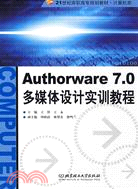Authorware7.0 多媒體設計實訓教程（簡體書）