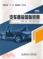 汽車商品國際貿易（簡體書）
