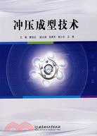 沖壓成型技術（簡體書）