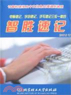 智勝速記：計算機速錄及中文信息處理通用教材（簡體書）