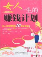 女人一生的賺錢計劃（簡體書）