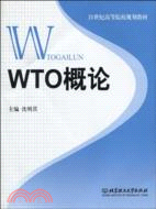 WTO概論（簡體書）