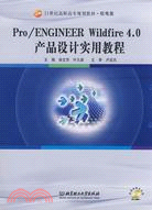 Pro/ENGINEER Wildfire 4.0產品設計實用教程（簡體書）