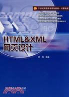 HTML&XML網頁設計（簡體書）