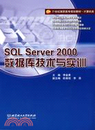 SQL Server 2000數據庫技術與實訓（簡體書）