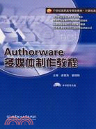 Authorware多媒體製作教程（簡體書）