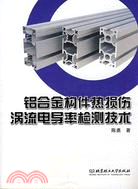 鋁合金構件熱損傷渦流電導率檢測技術（簡體書）