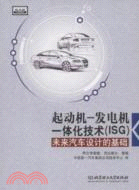 起動機―發電機一體化技術（ISG）：未來汽車設計的基礎（簡體書）