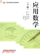 應用數學(下冊)（簡體書）