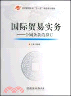 國際貿易實務：合同條款的擬訂（簡體書）