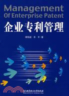 企業專利管理（簡體書）