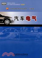 汽車電氣（簡體書）