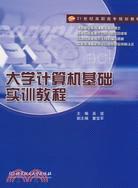 大學計算機基礎實訓教程（簡體書）