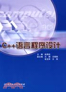 C++語言程序設計（簡體書）
