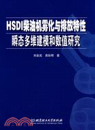 HSDI柴油機霧化與排放特性瞬態多維建模和數值研究（簡體書）