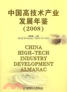 中國高技術產業發展年鑑(2008)（簡體書）