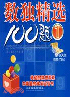 數獨精選100題 1（簡體書）