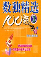 數獨精選100題 3（簡體書）