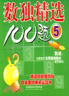 數獨精選100題 5（簡體書）