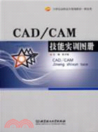 CAD/CAM技能實訓圖冊（簡體書）