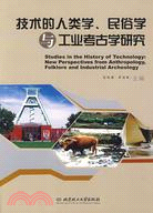 技術的人類學、民俗學與工業考古學研究（簡體書）