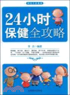 24小時保健全攻略（簡體書）