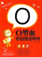 O型血的自我說明書（簡體書）