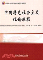 中國特色社會主義理論教程（簡體書）