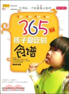 365例孩子愛吃的食譜（簡體書）