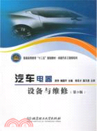 汽車電器設備與維修(第3版)（簡體書）