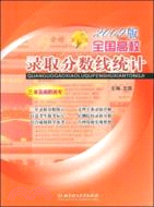 三本及高職高專-全國高校錄取分數線統計-2009版（簡體書）