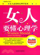 女人要懂心理學（簡體書）