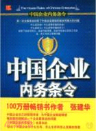 中國企業內務條令（簡體書）