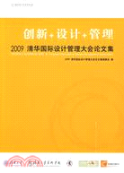 創新設計管理：2009清華國際設計管理大會論文集（簡體書）